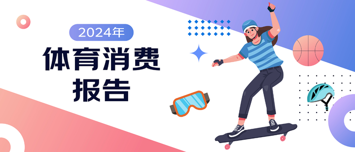 京东X上体经管发布《2024年体育消费报告》：体育赛事激活网球、冲浪、攀岩运动消费热潮(图1)